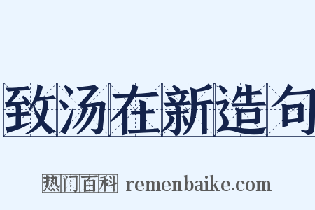 致汤在新造句是什么意思的图片